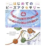 はじめてのビーズアクセサリー: きれい!かんたん!すぐできる! わたしだけのオリジナル・ジュエリーがすぐ作れる! (タツミムック)