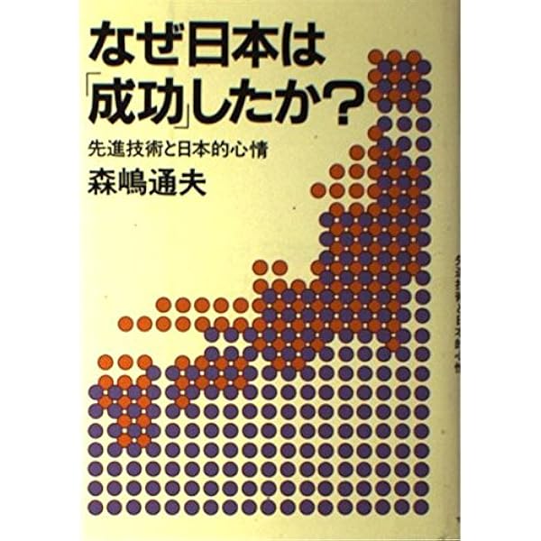 Amazon.co.jp: なぜ日本は「成功」したか?: 先進技術と日本的