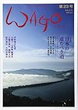WAGO 第23号(平成29年): 和合 「和」と神社の幸せ情報誌