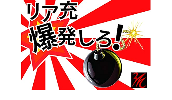 Amazon Co Jp リア充爆発しろ 本
