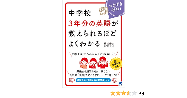 中学校3年分の英語が教えられるほどよくわかる 長沢寿夫 英語 Kindleストア Amazon