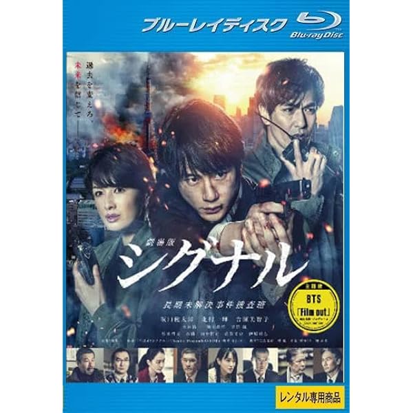 Amazon.co.jp: シグナル 長期未解決事件捜査班 DVD-BOX : 坂口健太郎: DVD
