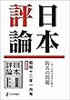 OD>日本評論昭和十二年一月号復刻版