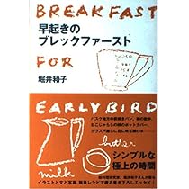 早起きのブレックファースト | 堀井 和子 |本 | 通販 | Amazon