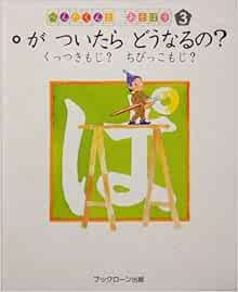 が ついたら どうなるの くっつきもち ちびっこもじ ぺんたくんと あそぼう ３ 金田一春彦 岡田純也 浅野俊一 本 通販 Amazon