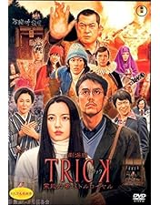 Amazon.co.jp: トリック -劇場版2- 超完全版 [DVD] : 仲間由紀恵
