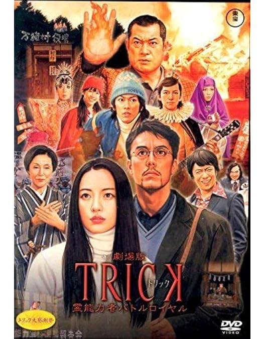 Amazon.co.jp: トリック -劇場版- 超完全版 [DVD] : 仲間由紀恵