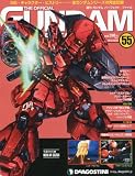 ガンダムパーフェクトファイル 55号 [分冊百科]