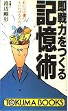 即戦力をつくる記憶術: あいつは凄いといわせるために (トクマブックス 489)