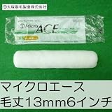 大塚刷毛 マイクロエース [6インチ　毛丈13ｍｍ] 10本セット Micro　ACE　極細のマイクロファイバー繊維が、各種水性塗料・溶剤塗料に相性抜群