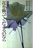 花を飾ってくださるのなら―奈々十五歳の遺書