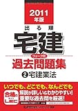 2011年版 出る順宅建ウォーク問過去問題集A宅建業法 (出る順宅建シリーズ)