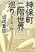 神保町「二階世界」巡り及ビ其ノ他 神保町「二階世界」巡り及ビ其ノ他