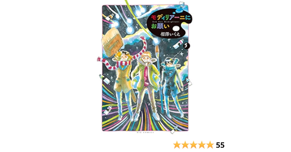 モディリアーニにお願い ５ ビッグコミックス 相澤いくえ 青年マンガ Kindleストア Amazon