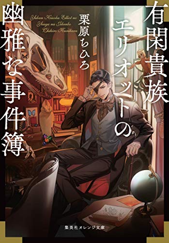 栗原ちひろ:有閑貴族エリオットの幽雅な事件簿 (集英社オレンジ文庫)