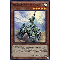 Amazon.co.jp: 遊戯王カード 無限起動キャンサークレーン(スーパーレア