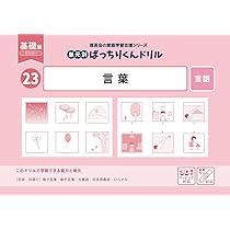 ばっちりくんドリル応用　23冊 ばっちりくんドリル応用 23冊 理英会 ばっちりくんドリル 基礎編