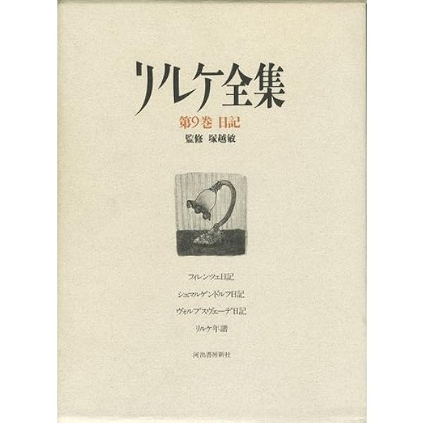 リルケ全集 第7巻 散文 2 | リルケ, 塚越 敏 |本 | 通販 | Amazon