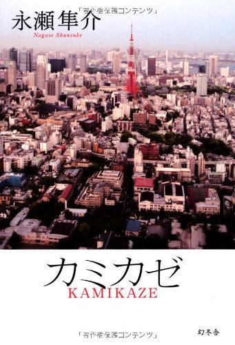 カミカゼ