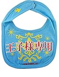 開運!! おもしろ よだれかけ イマドキベイビー 新定番「王子様専用」 赤ちゃん 出産祝い メモリアル 雑貨 ネタ 目立ちアイテム 日本語 バカ 学園祭 バラエティー 文字入り 男の子 女の子 ギフト