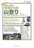 始める･やり直す　40歳からの山登り