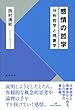 感情の哲学: 分析哲学と現象学