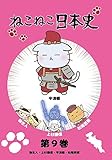 ねこねこ日本史 第9巻 弥生人・上杉謙信・平清盛・松尾芭蕉 (平清盛デザインバージョン)[DVD]