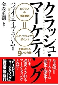 【新訳】ハイパワーマーケティング　ジェイエイブラハム Amazon.co.jp: ハイパワー・マーケティング 「卓越」のビジネスを築く