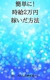 簡単に！時給2万円稼いだ方法