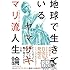 ヤマザキマリ「地球で生きている ヤマザキマリ流人生論」