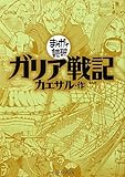ガリア戦記 (まんがで読破)