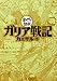 ガリア戦記 (まんがで読破)
