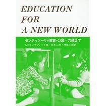 モンテッソーリの教育 0歳~六歳まで | M.モンテッソーリ, 吉本 二郎