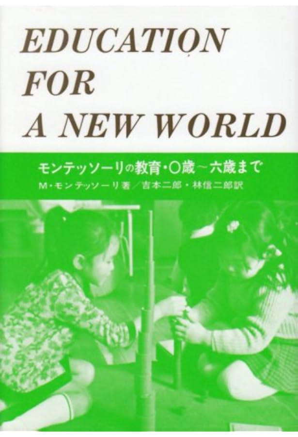 モンテッソーリの教育 六歳〜十二歳まで | マリア・モンテッソーリ