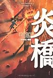 アラルエン戦記 (2) 炎橋