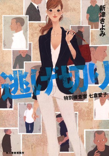 新津きよみ:逃げ切り―特別捜査官七倉愛子 (ハルキ文庫 に 2-12)