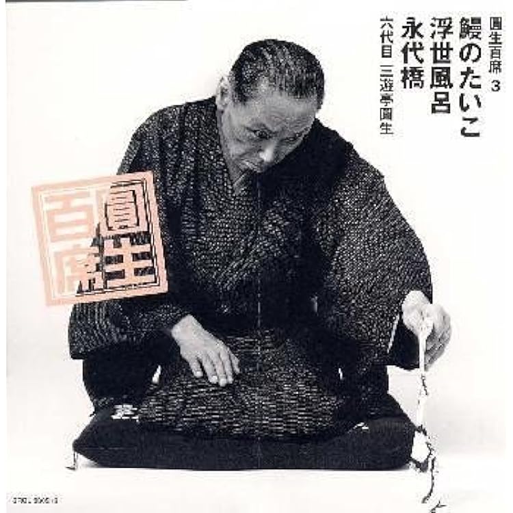 Amazon.co.jp: 百席(2)浮世床/鶉衣: ミュージック