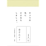 永遠の詩01　金子みすゞ