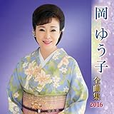 ���䂤�q�S�ȏW2016