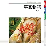 平家物語　ベスト