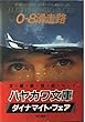 0ー8滑走路 (ハヤカワ文庫 NV 56)