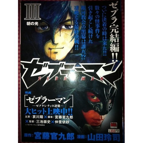 『ゼブラーマン』3巻