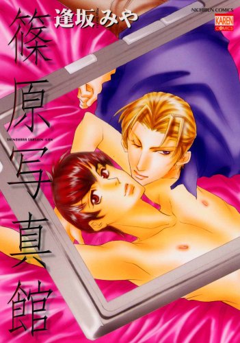 『篠原写真館』1巻