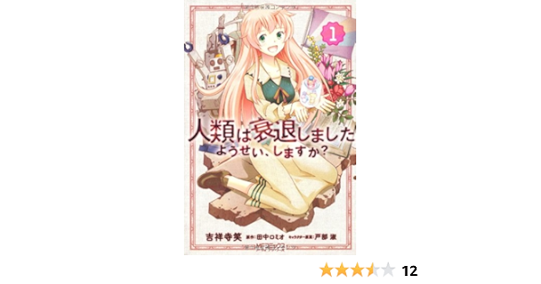 人類は衰退しました ようせい しますか 1 Mfコミックス アライブシリーズ 吉祥 寺笑 原作 田中 ロミオ キャラクター原案 戸部 淑 本 通販 Amazon