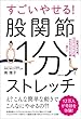 すごいやせる！股関節1分ストレッチ　体重17キロ減、ウエスト17cm減、太もも6cm減…続々!!