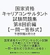 国家資格 キャリアコンサルタント 試験問題集 第８回前編 【一問一答形式】〔予想問題８問付き〕: キャリアコンサルタント試験の合格を目指す人の試験対策集