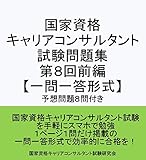 国家資格 キャリアコンサルタント 試験問題集 第８回前編 【一問一答形式】〔予想問題８問付き〕: キャリアコンサルタント試験の合格を目指す人の試験対策集