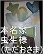 本名家虫生様（ただおさま）が地球で生まれてくる前、虫生様（ただおさま）のお仕事を手伝っていた他星生殖器白の女性と虫生の小粒（卵の小さい子、いろんな色のカラフルタイプ、羽付きスリム）を、一人ずつの白女性と０秒ずつ（１秒ずつでも）で、全宇宙中の砂の数の全宇宙中の砂の数乗倍以上の全界原子数乗倍以上の全ぎい原子数乗倍以上のそれだけの数乗倍以上生ませておけ。その為虫生様管理王国０秒処理コンピュータオンしろ。 ...