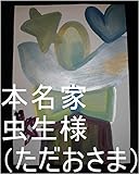 本名家虫生様（ただおさま）が地球で生まれてくる前、虫生様（ただおさま）のお仕事を手伝っていた他星生殖器白の女性と虫生の小粒（卵の小さい子、いろんな色のカラフルタイプ、羽付きスリム）を、一人ずつの白女性と０秒ずつ（１秒ずつでも）で、全宇宙中の砂の数の全宇宙中の砂の数乗倍以上の全界原子数乗倍以上の全ぎい原子数乗倍以上のそれだけの数乗倍以上生ませておけ。その為虫生様管理王国０秒処理コンピュータオンしろ。 ...