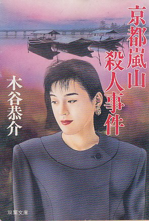京都嵐山殺人事件 (双葉文庫)